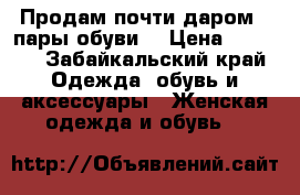 Продам почти даром 3 пары обуви  › Цена ­ 1 500 - Забайкальский край Одежда, обувь и аксессуары » Женская одежда и обувь   